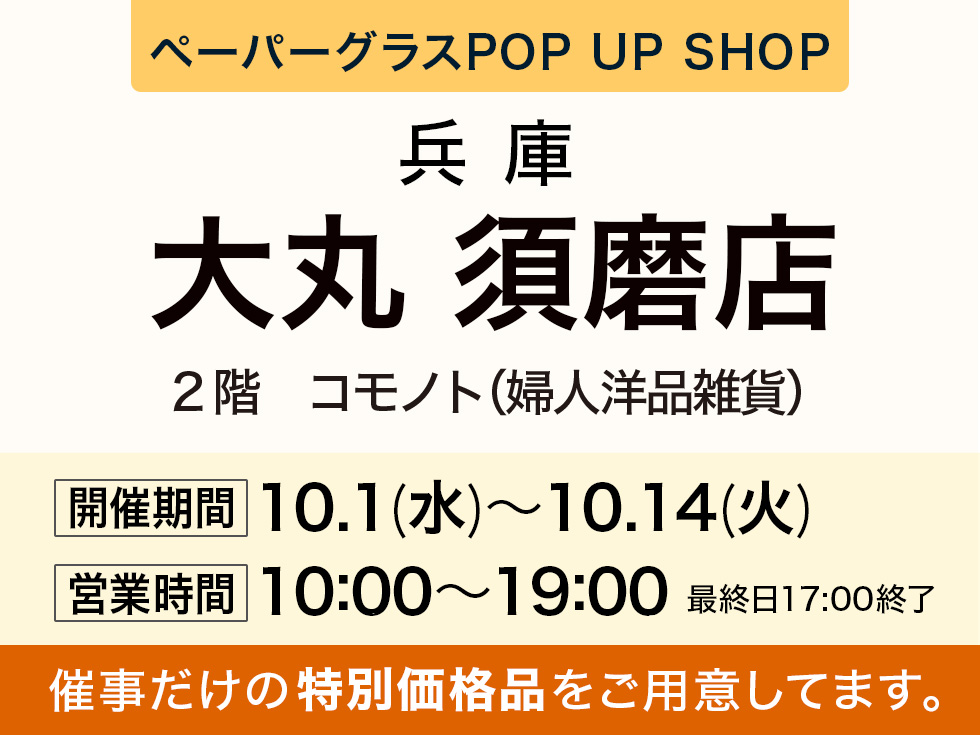 大丸須磨店