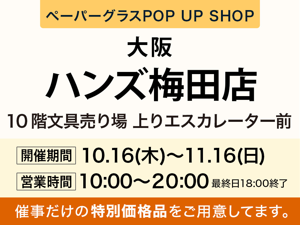 ハンズ梅田店にてペーパーグラス特別販売会