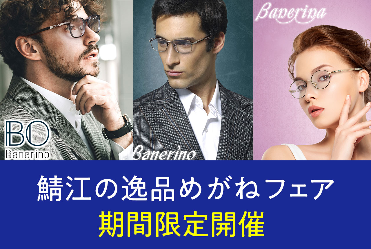 鯖江の逸品めがねフェア