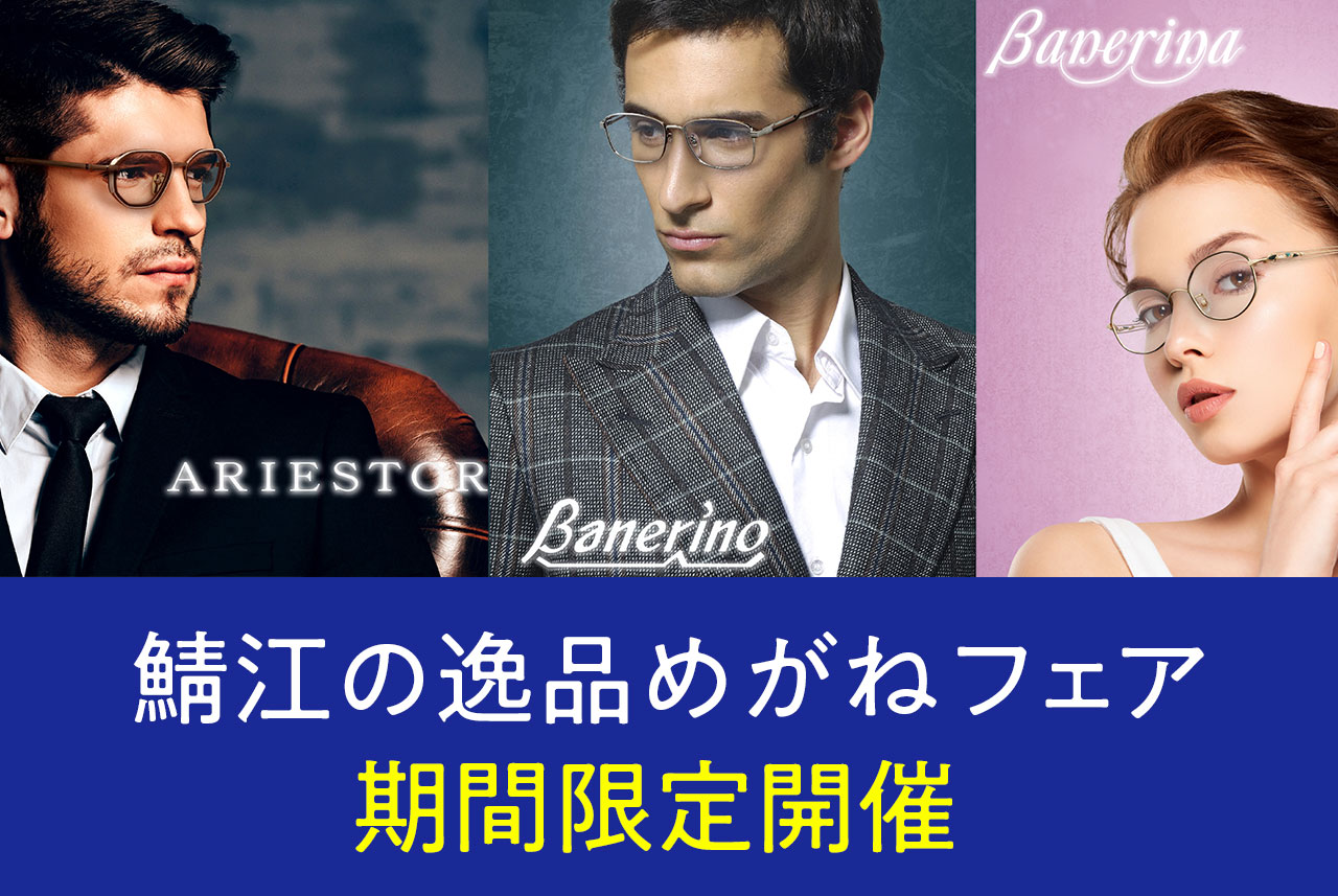 鯖江の逸品めがねフェア