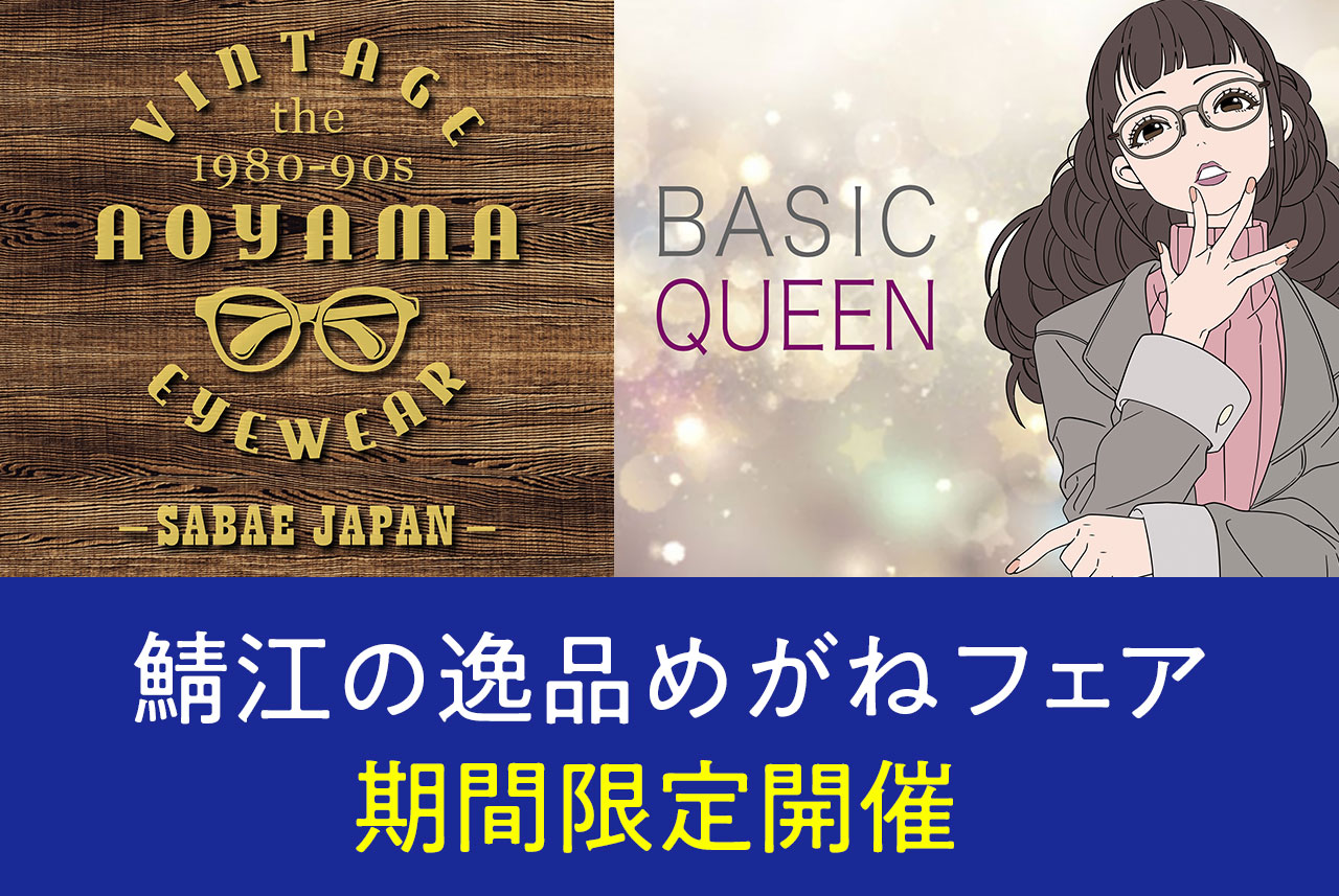 鯖江の逸品めがねフェア