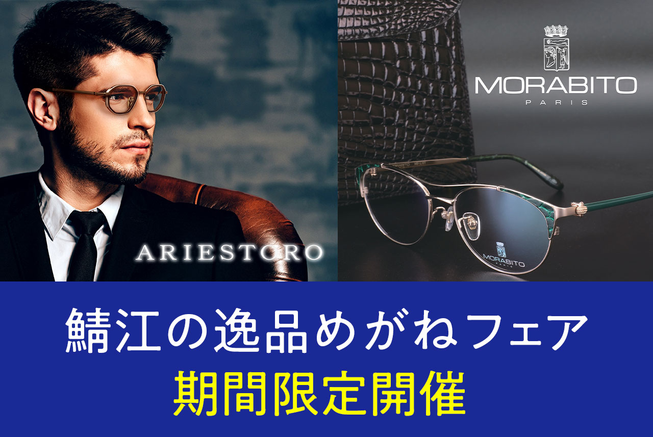 鯖江の逸品めがねフェア