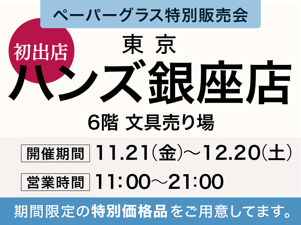 ハンズ銀座店にてペーパーグラス特別販売会