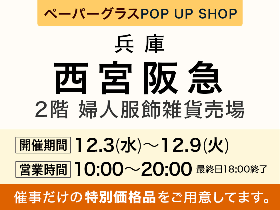 阪急百貨店 西宮阪急にてポップアップショップ