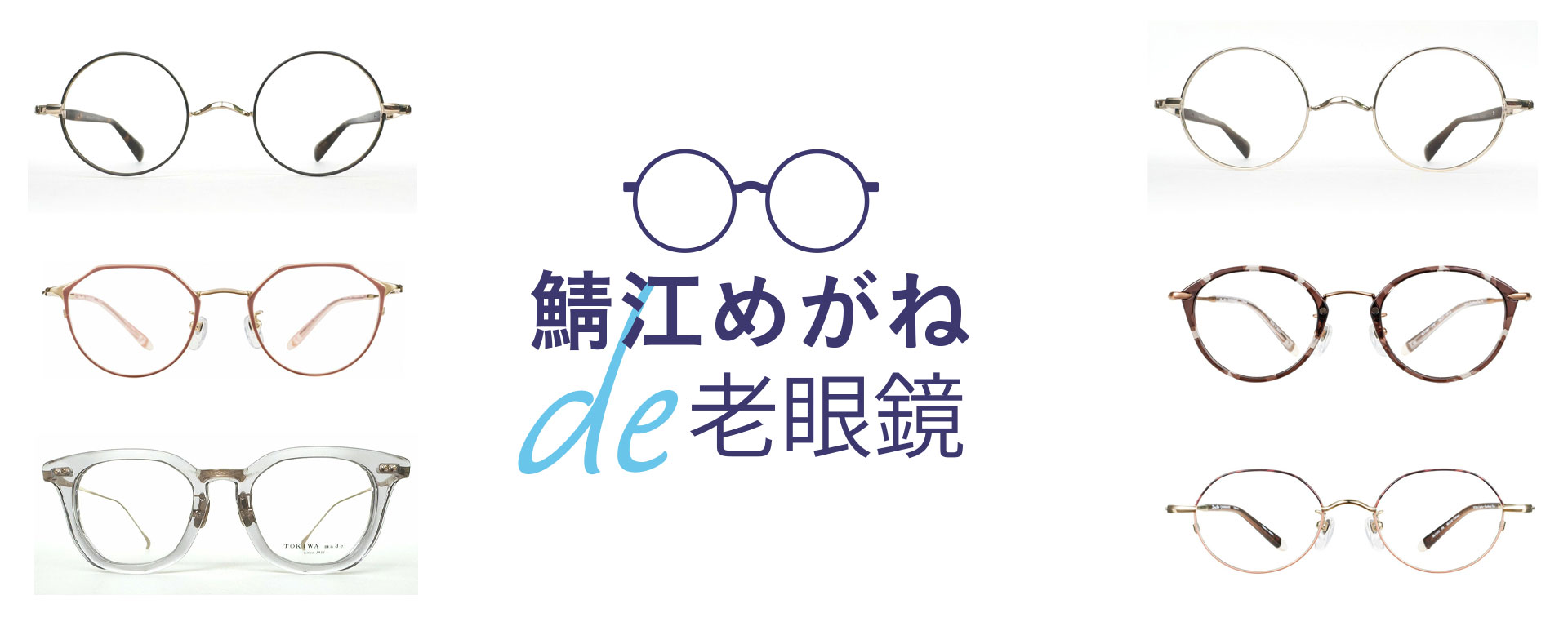 鯖江めがね × お手元用（リーディンググラス）