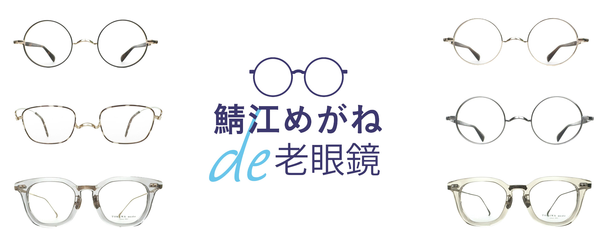 鯖江めがね×リーディング（老眼鏡）