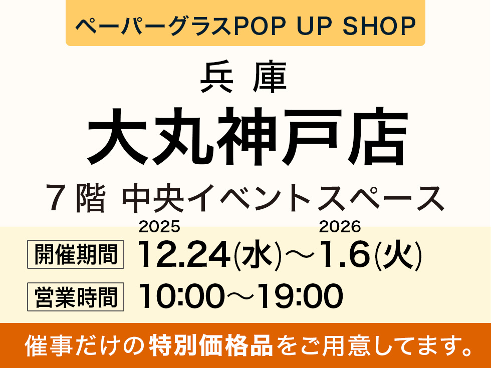 大丸神戸店1階にてにてペーパーグラスの期間限定SHOP