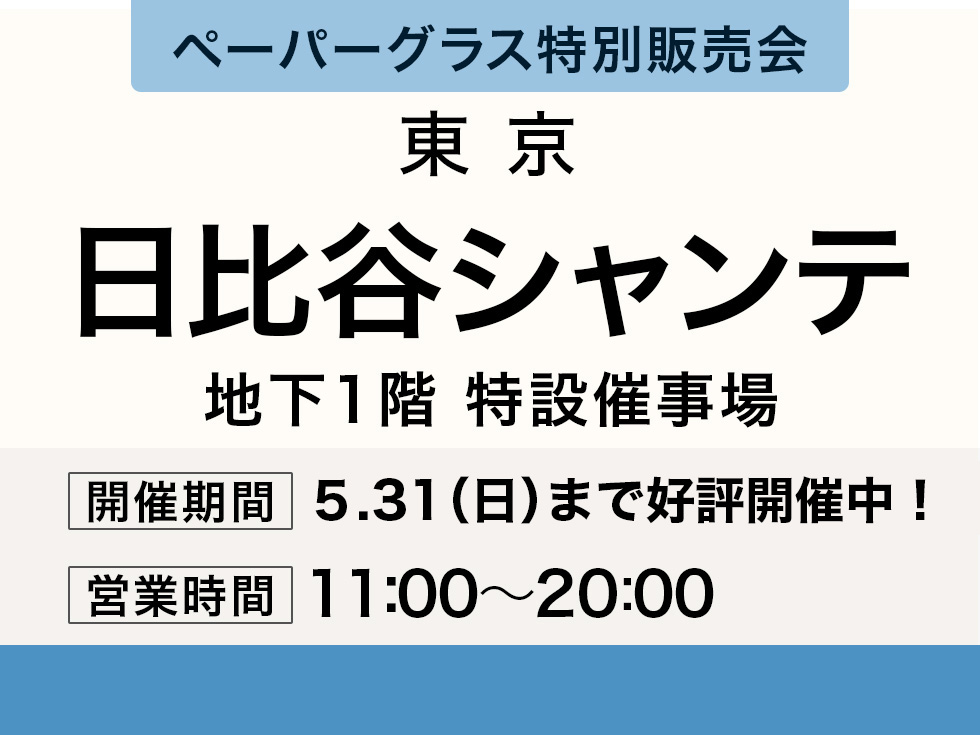 日比谷シャンテにてペーパーグラス特別販売会