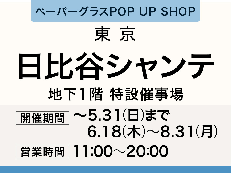 日比谷シャンテにてペーパーグラス特別販売会