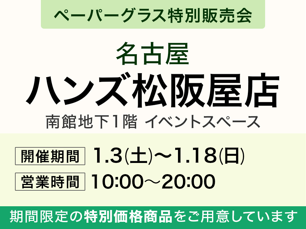 ハンズ松阪屋店にてペーパーグラス特別販売会