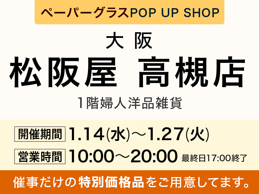 松阪屋高槻店にてペーパーグラス特別販売会