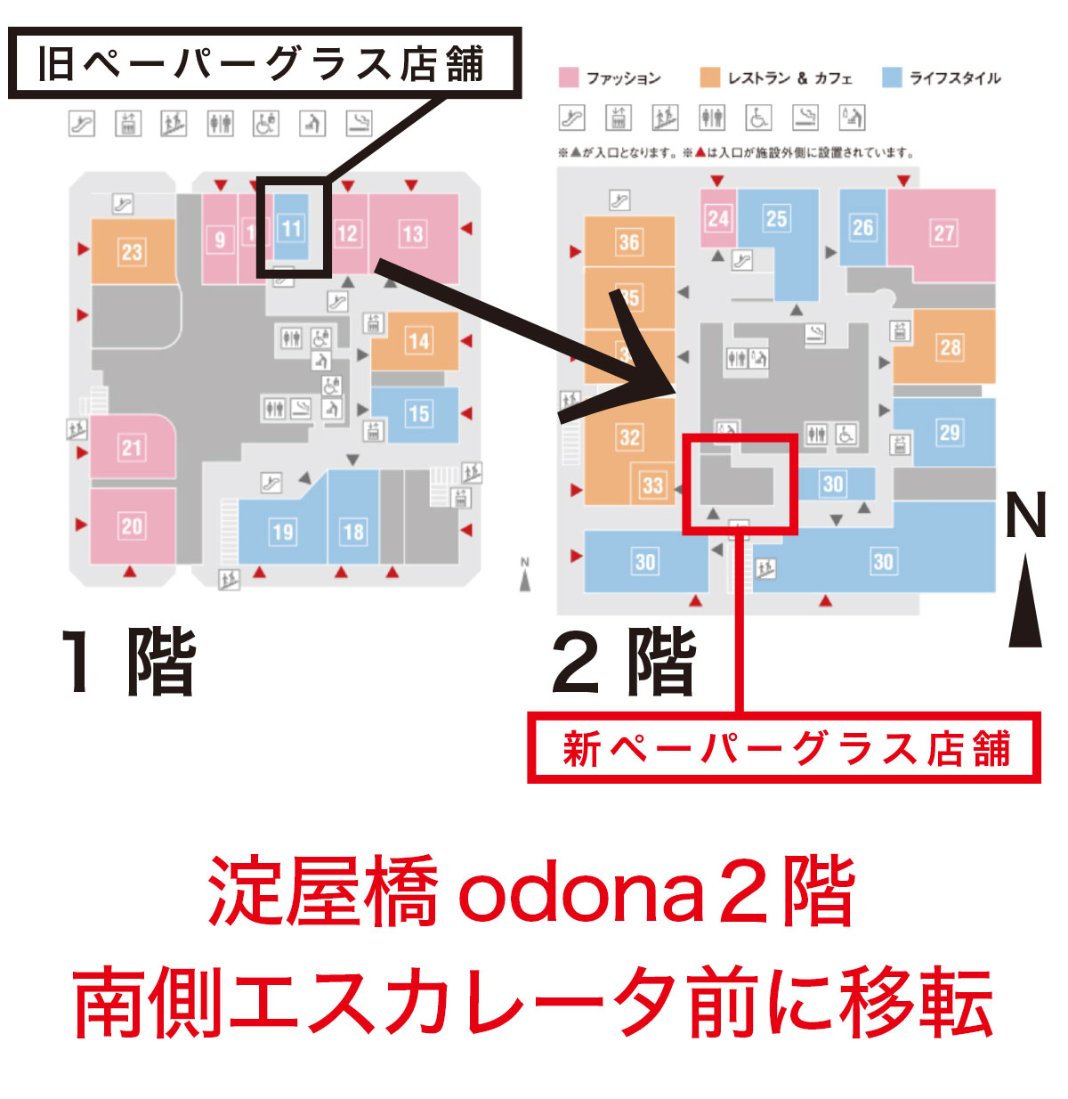 ペーパーグラス・オドナ店移転