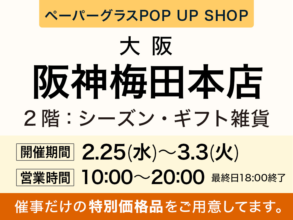 阪神梅田本店 2階にてペーパーグラス特別販売会