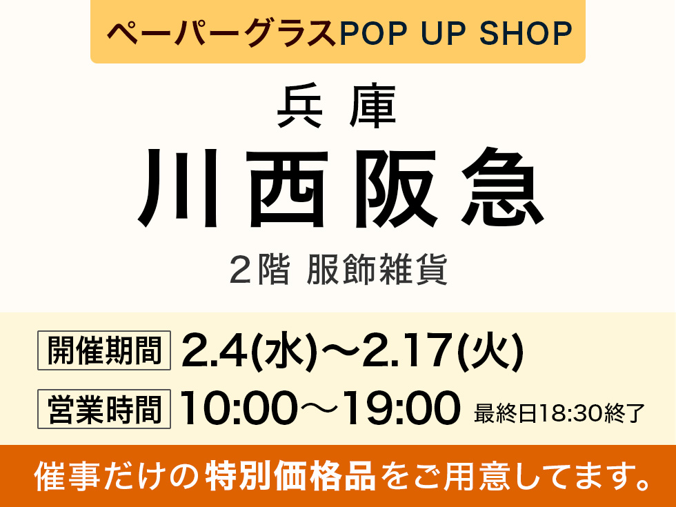 川西阪急 2階にてペーパーグラス特別販売会