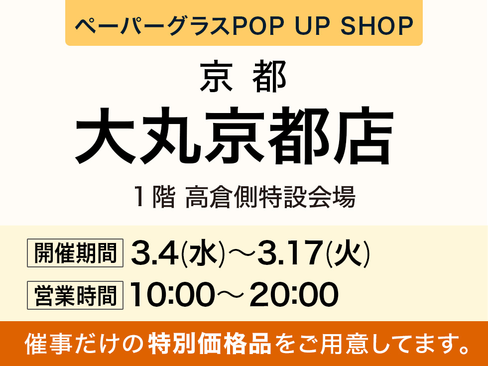 大丸京都店にて期間限定ショップ