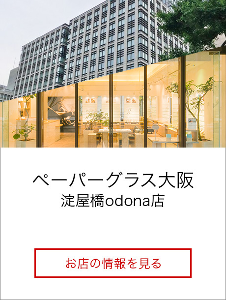 ペーパーグラス大阪 淀屋橋odona店