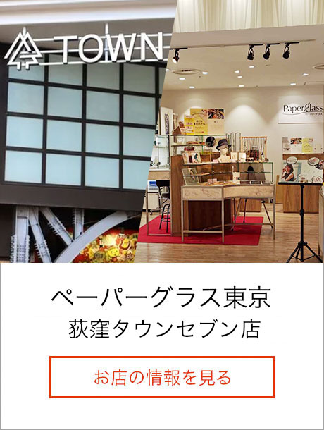 ペーパーグラス東京 荻窪タウンセブン店