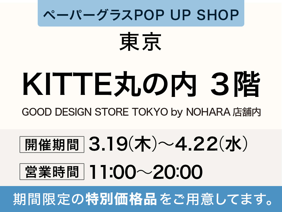 KITTE丸の内にてポップアップショップ