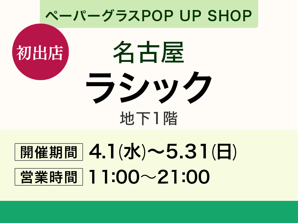 ラシックにてポップアップショップ