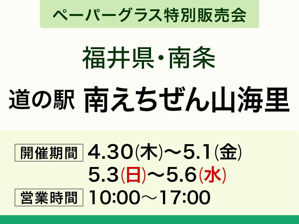 【ペーパーグラス特別販売会】道の駅 南えちぜん山海里＠南条SA(上り隣接)