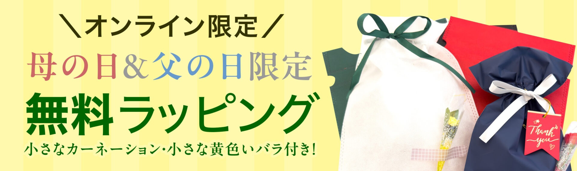 母の日／父の日