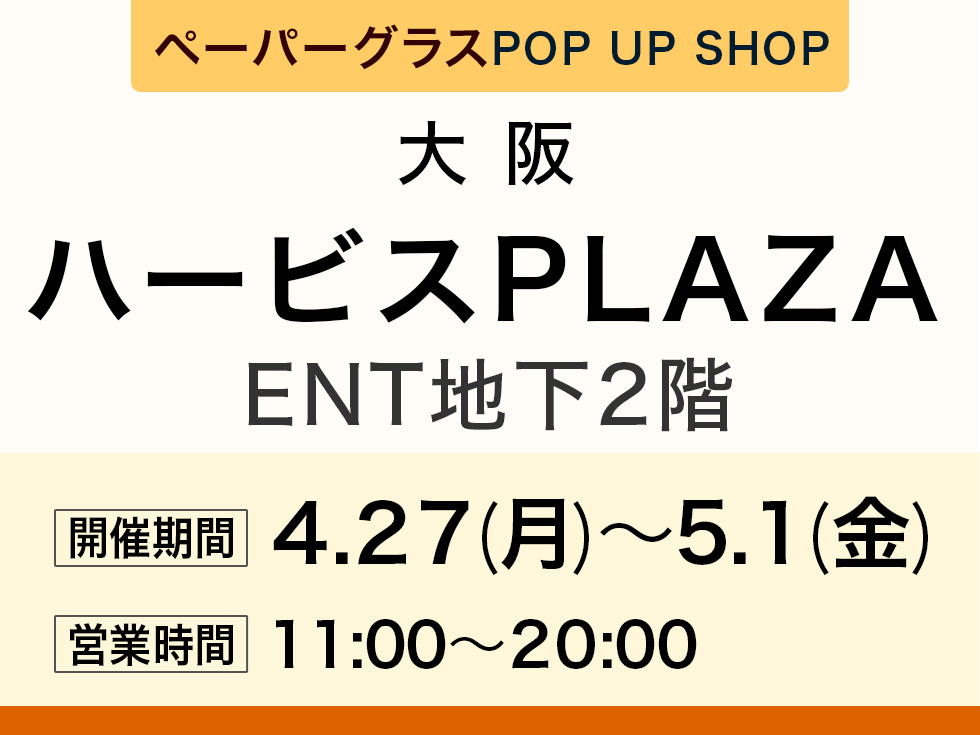ハービスPLAZA ENT地下２階にてペーパーグラス特別販売会