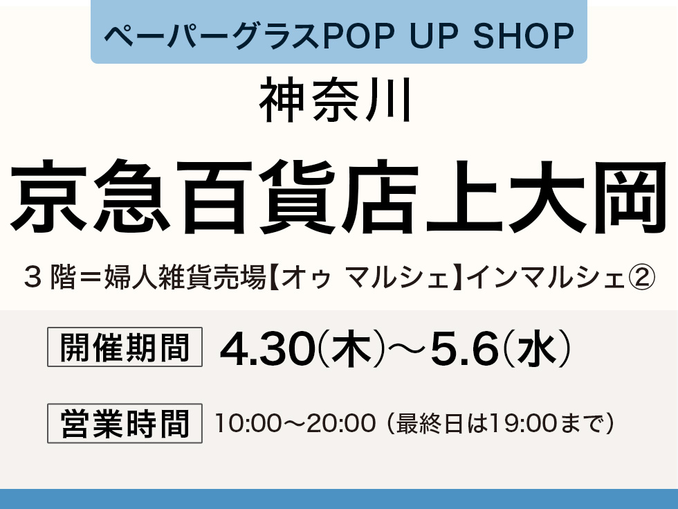 京急百貨店上大岡店にてペーパーグラス特別販売会