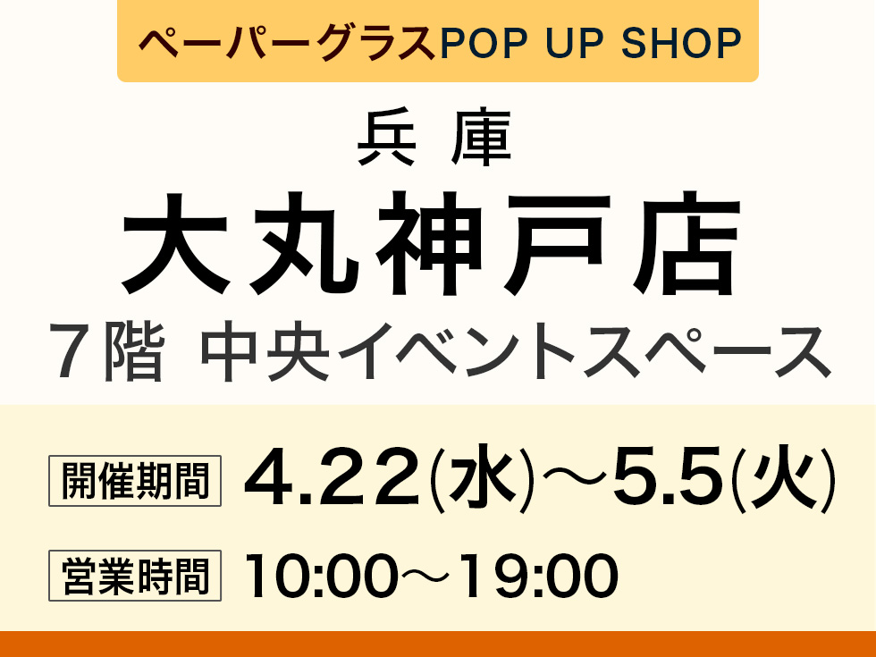 大丸神戸店7階にてにてペーパーグラスの期間限定SHOP