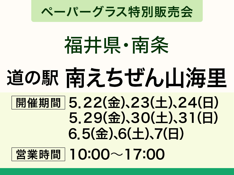【ペーパーグラス特別販売会】道の駅 南えちぜん山海里＠南条SA(上り隣接)