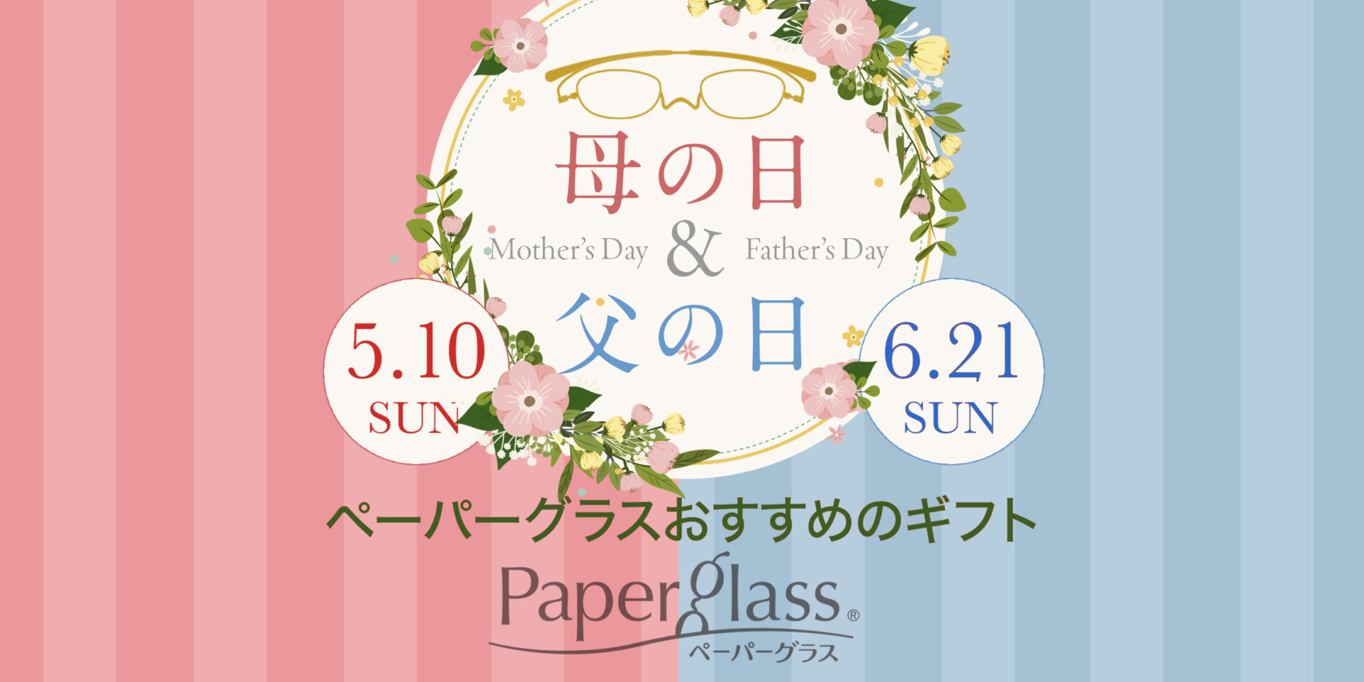 母の日／父の日ギフト
