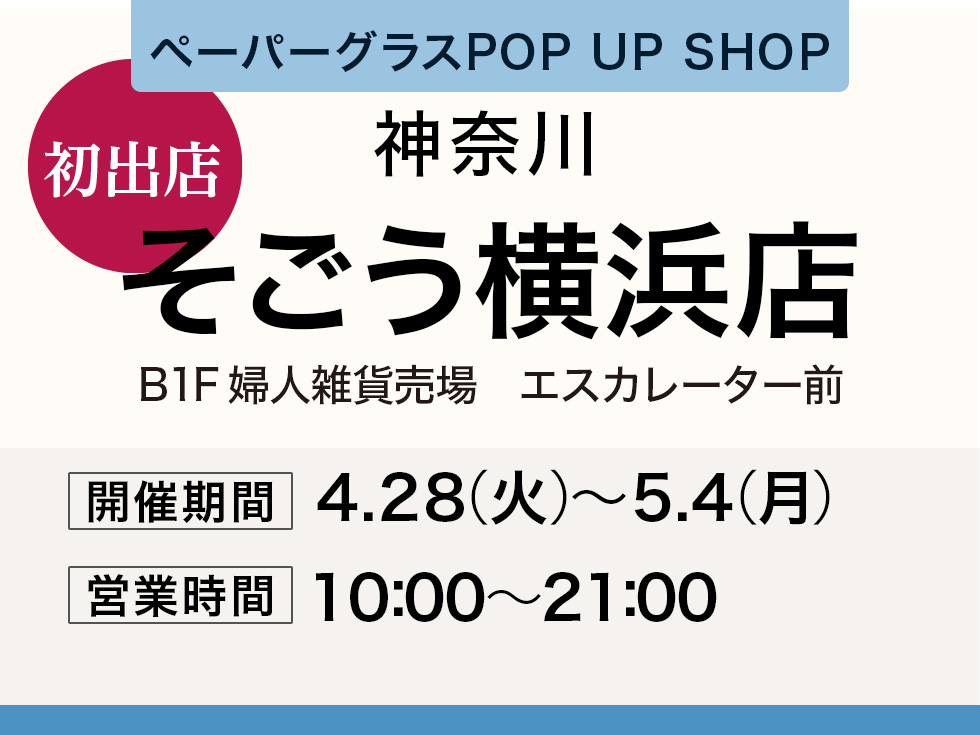 そごう横浜店にてペーパーグラス特別販売会