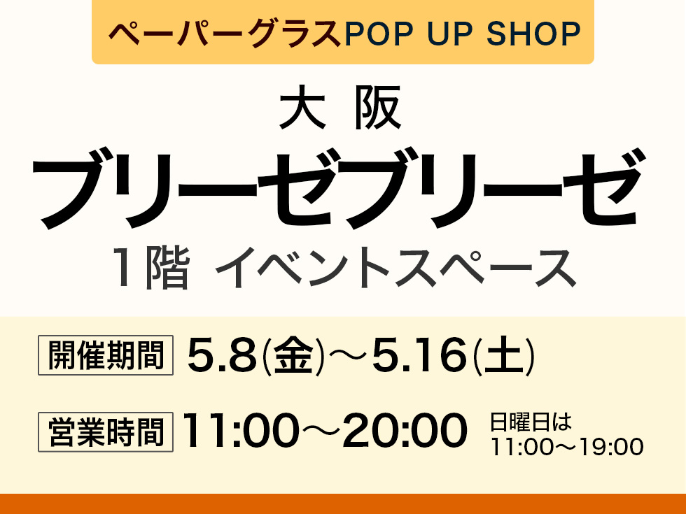 ブリーゼブリーゼにて期間限定ショップ