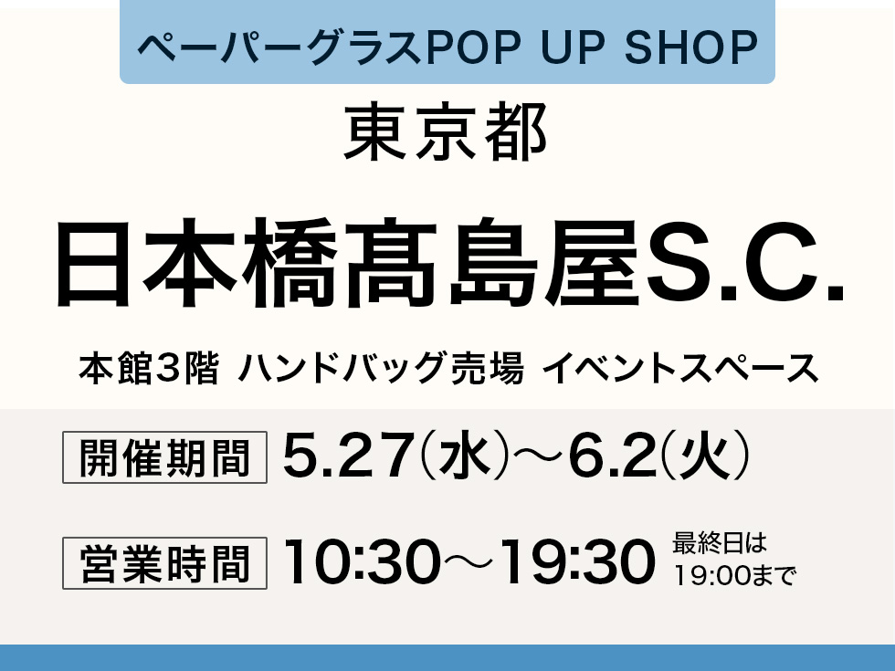 日本橋髙島屋 本館4階にてペーパーグラス特別販売会