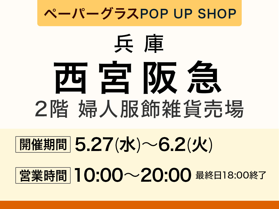 阪急百貨店 西宮阪急にてポップアップショップ