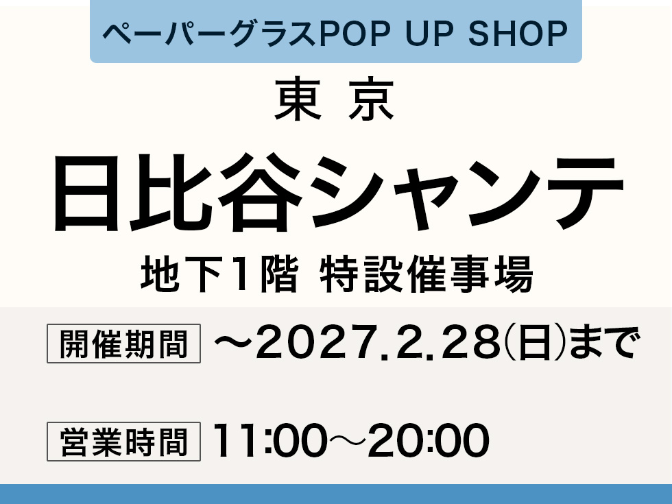 日比谷シャンテにてペーパーグラス特別販売会