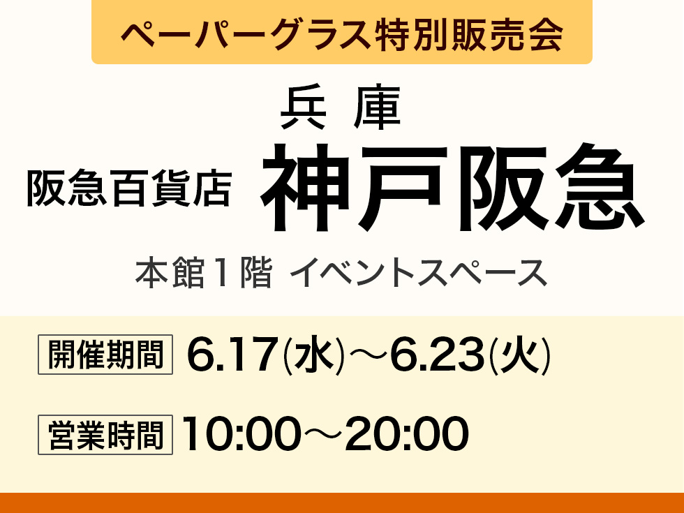 阪急百貨店 神戸阪急にてペーパーグラス特別販売会