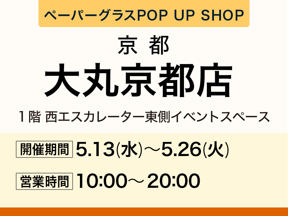 大丸京都店にて期間限定ショップ