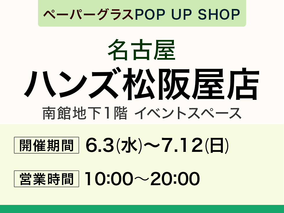 ハンズ松阪屋店にてペーパーグラス特別販売会