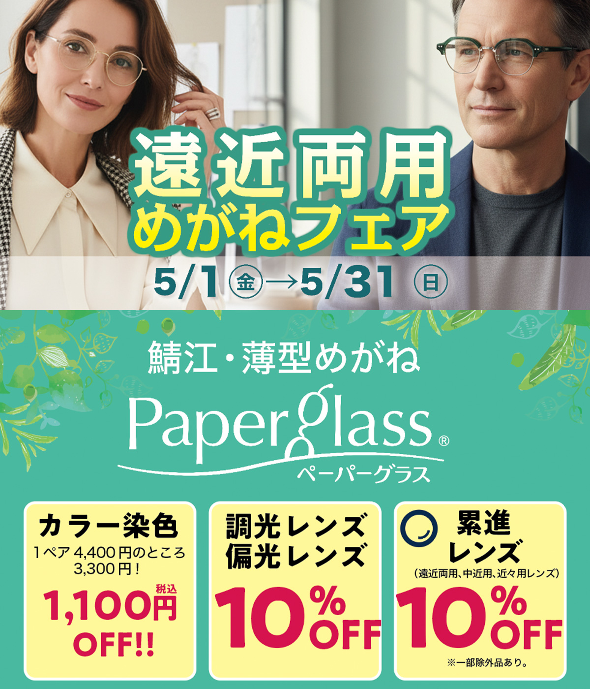 オドナ店春の遠近レンズフェア