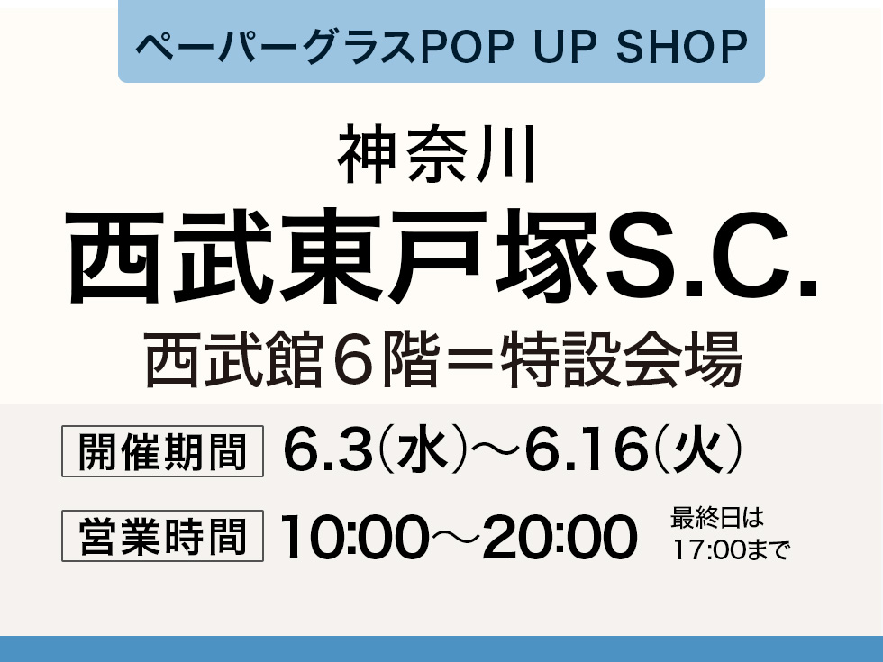 西武東戸塚Ｓ.Ｃ.にてペーパーグラス特別販売会