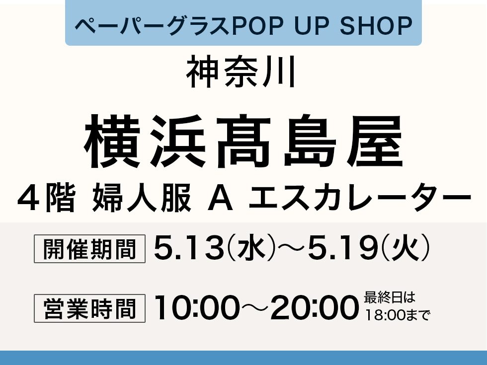 横浜高島屋にてペーパーグラス特別販売会