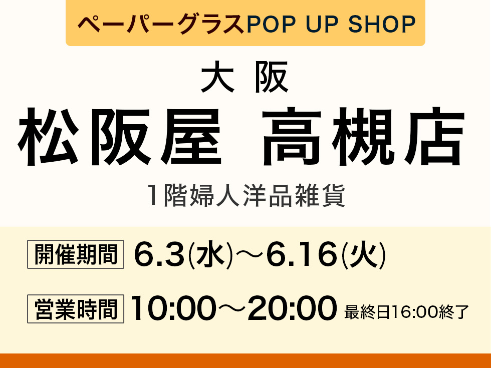 松阪屋高槻店にてペーパーグラス特別販売会