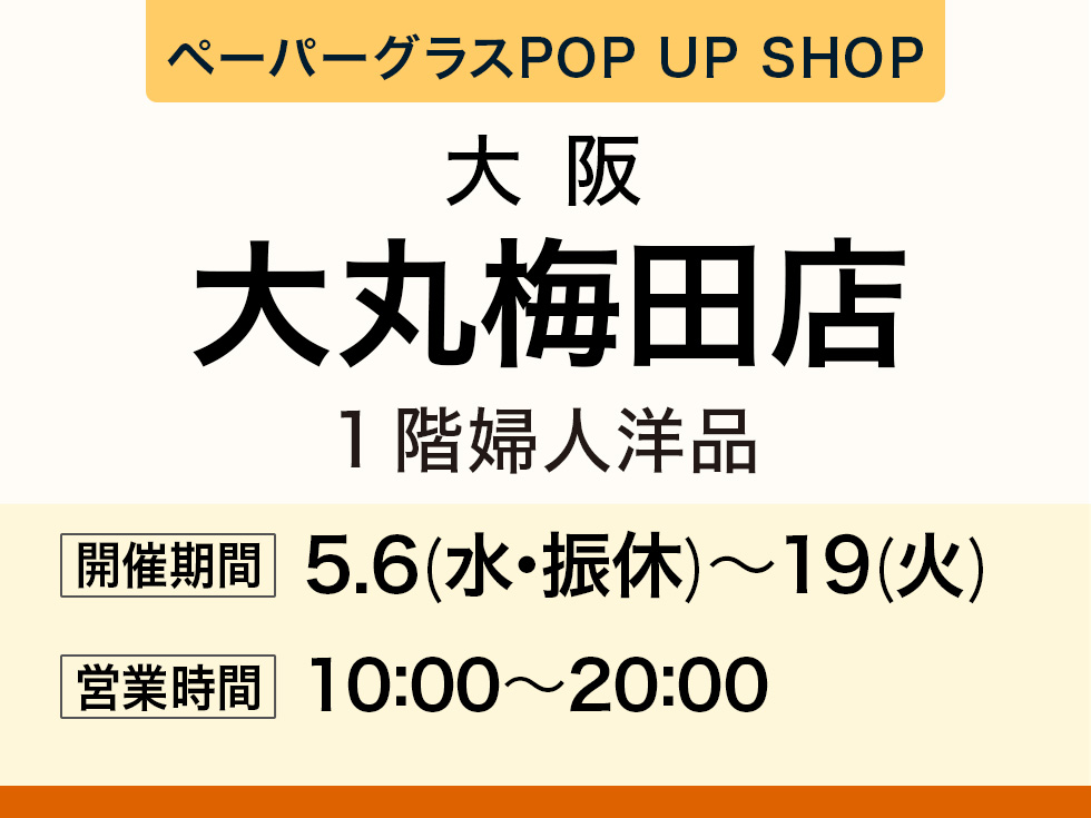 大丸梅田にてペーパーグラスPOP　UP　SHOPオープン！