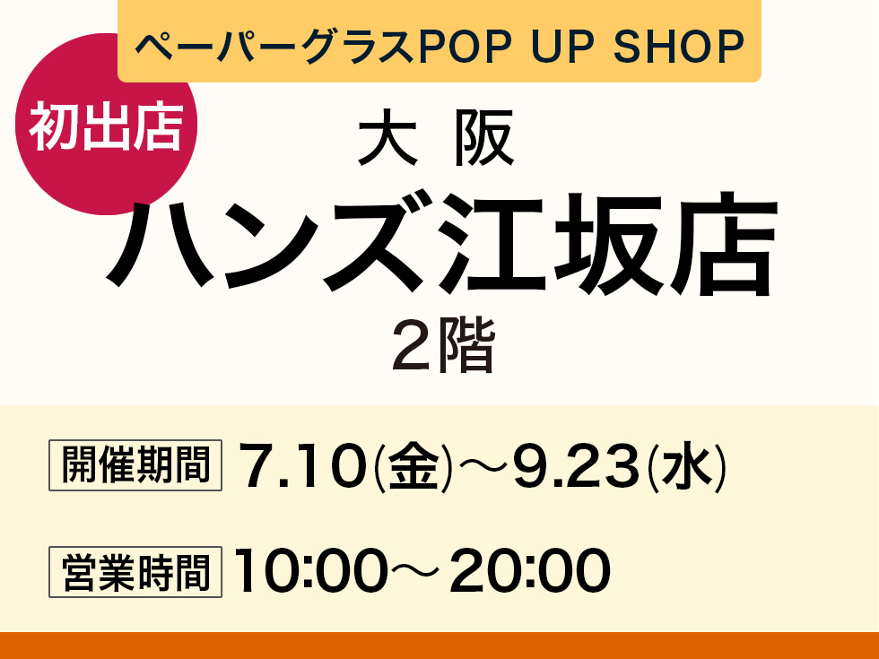 ハンズ江坂店にてペーパーグラス特別販売会