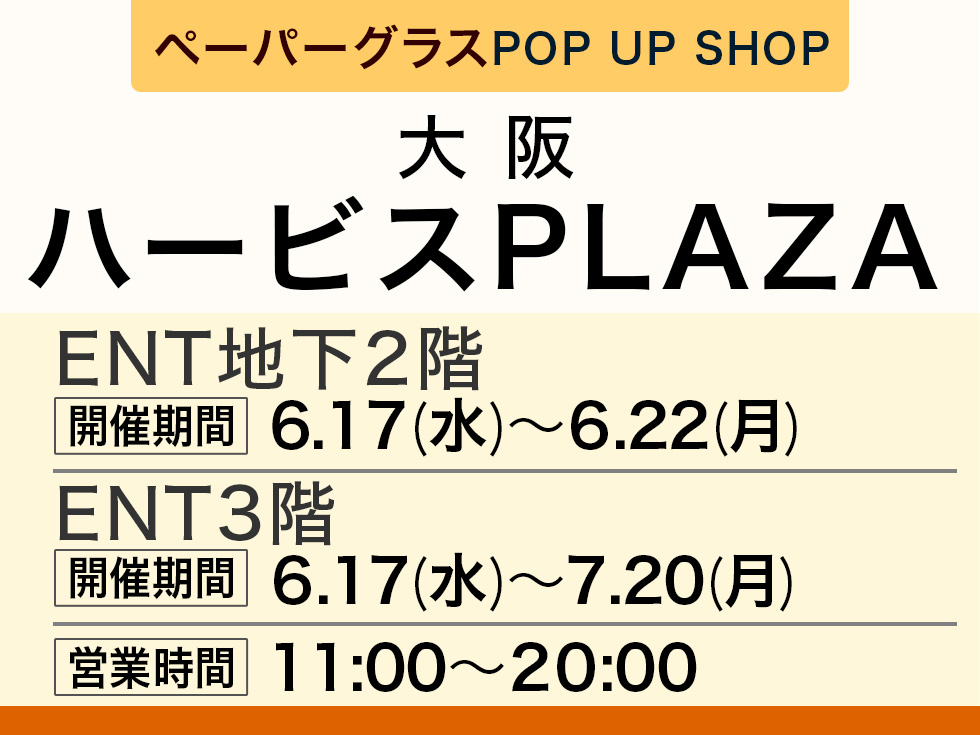 ハービスPLAZA ENT地下2階にてペーパーグラス特別販売会