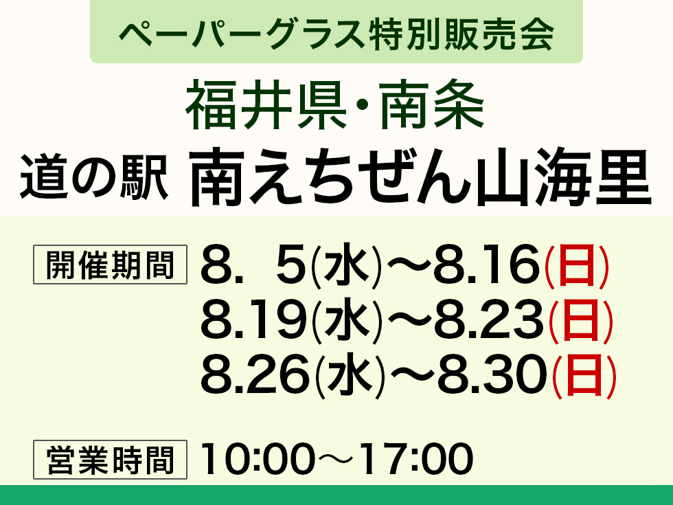 【ペーパーグラス特別販売会】道の駅 南えちぜん山海里＠南条SA(上り隣接)