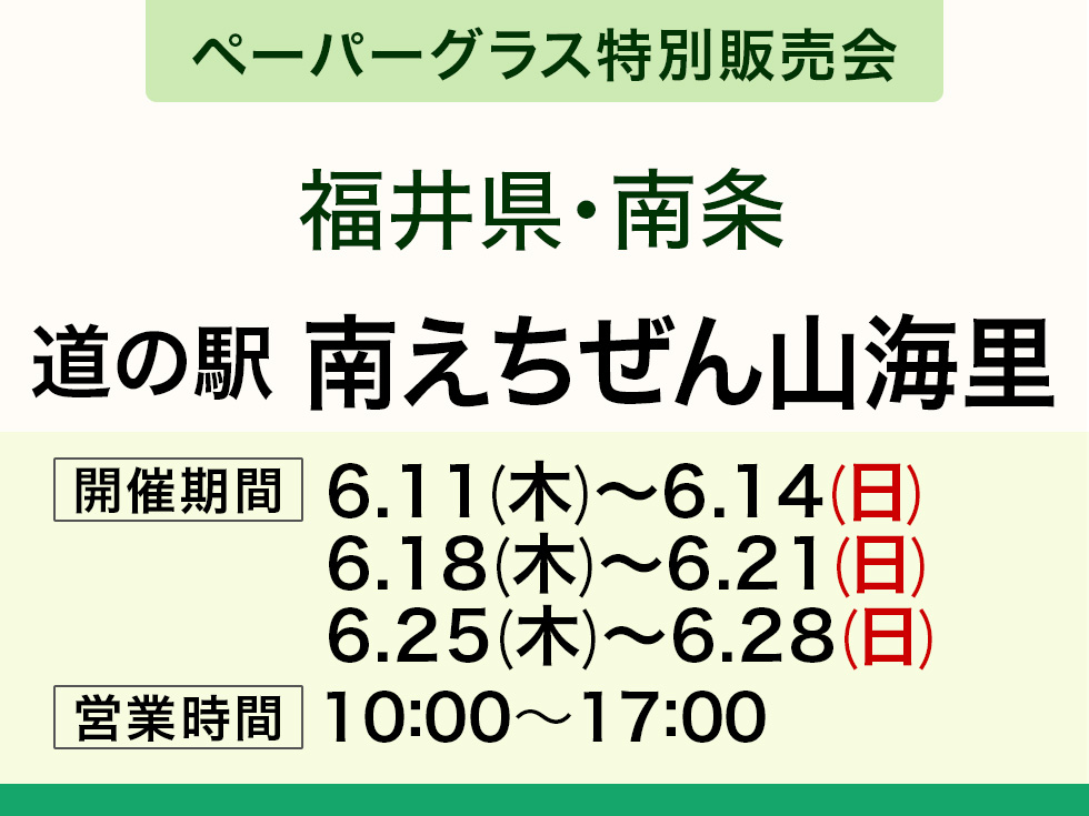 【ペーパーグラス特別販売会】道の駅 南えちぜん山海里＠南条SA(上り隣接)
