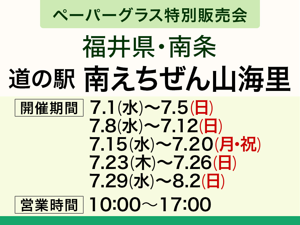 【ペーパーグラス特別販売会】道の駅 南えちぜん山海里＠南条SA(上り隣接)