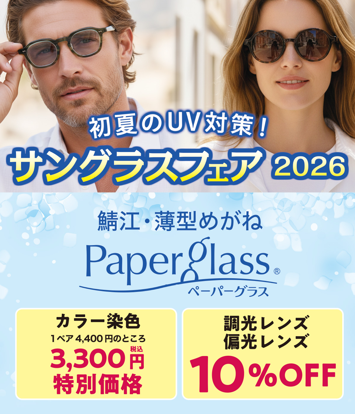 オドナ店サングラスフェア