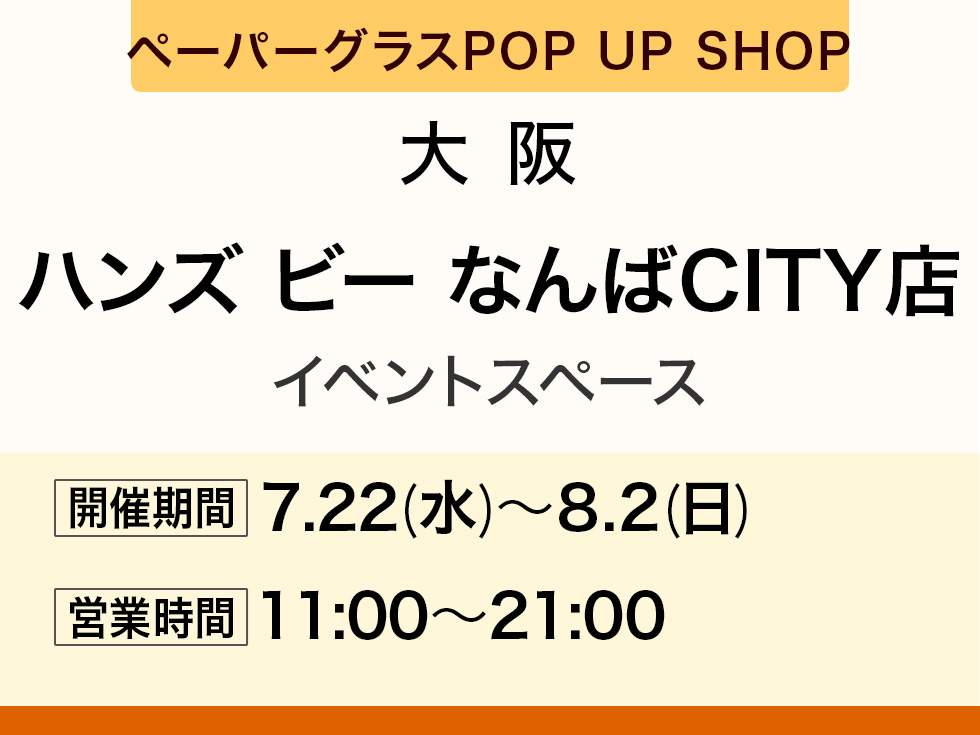 ハンズ ビー なんばCITY店POP UP SHOP
